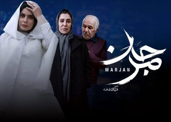 اکران آنلاین «مرجان» آغاز می شود