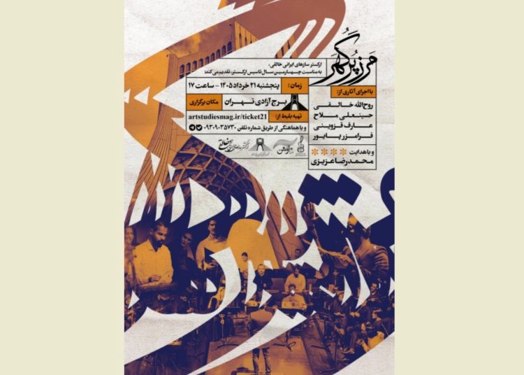 کنسرت «مرز پرگهر» در برج آزادی برگزار می شود