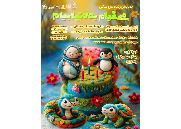 نمایش «می‌خوام به دنیا بیام» روی صحنه می‌رود