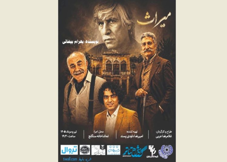 «میراث» در سنگلج روی صحنه می رود