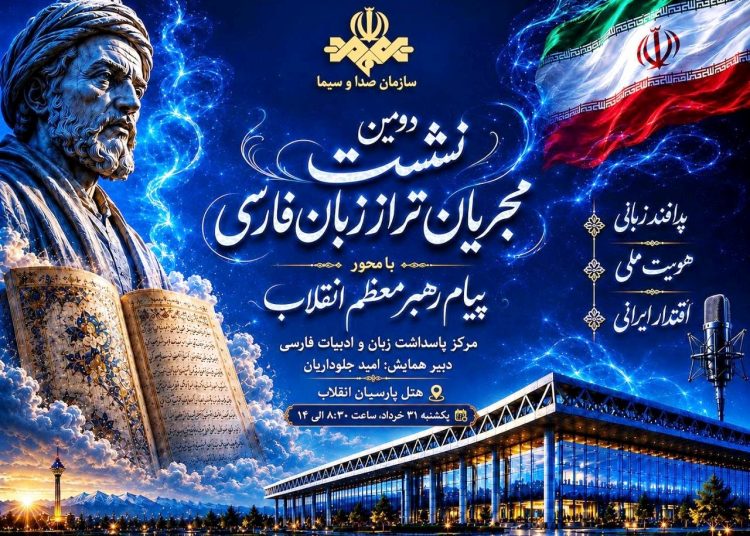 همایش مجریان تراز زبان فارسی برگزار می شود