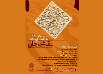 فراخوان نمایشگاه کالیگرافی و نقاشی‌خط «نقش جان»