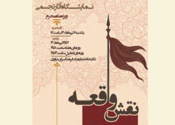 نمایشگاه «نقش واقعه» در فرهنگسرای نیاوران