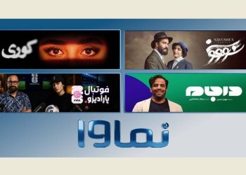 «کوری»، «سووشون» و مهیار حسن در راه نماوا