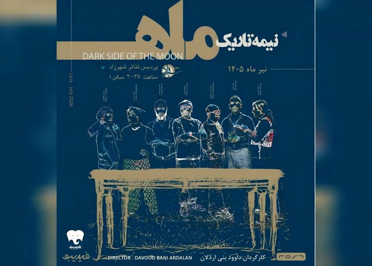 اجرای نمایش «نیمه تاریک ماه» آغاز شد