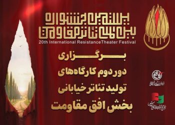 دور دوم کارگاه‌های تولید تئاتر خیابانی «افق مقاومت» برگزار می شود