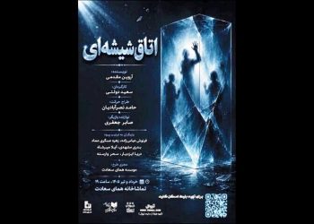 نمایش «اتاق شیشه‌ای» روی صحنه می رود