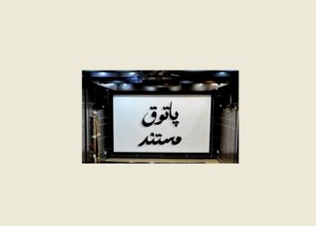 ۵ فیلم در «پاتوق مستند» روی پرده می رود