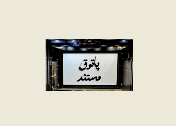 ۵ فیلم در «پاتوق مستند» روی پرده می رود
