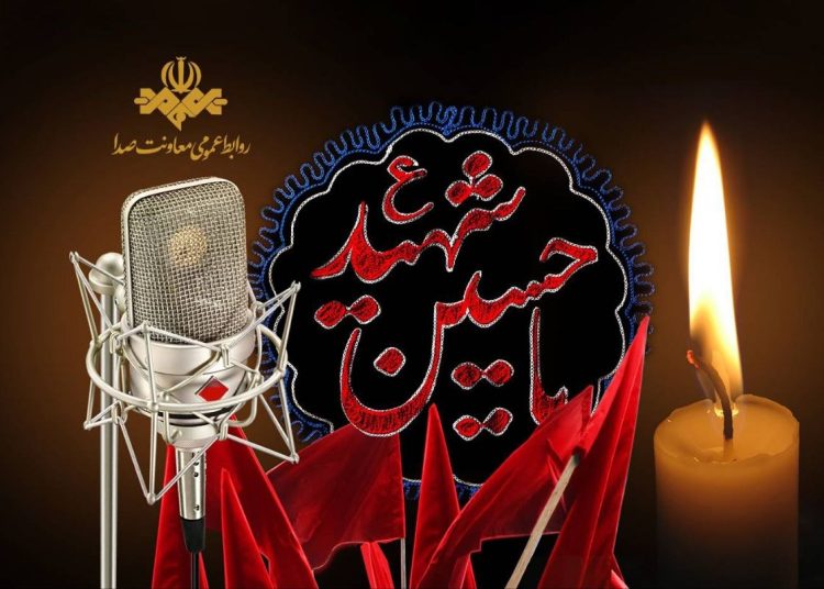 اعلام ویژه برنامه های رادیو برای تاسوعا و عاشورا
