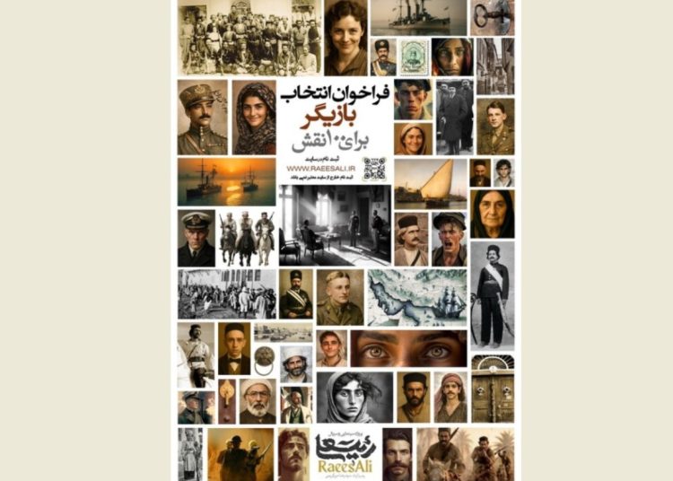 «رئیسعلی» فراخوان بازیگر داد