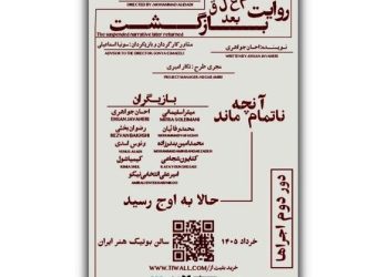 «روایت معلق بعد بازگشت» روی صحنه می رود