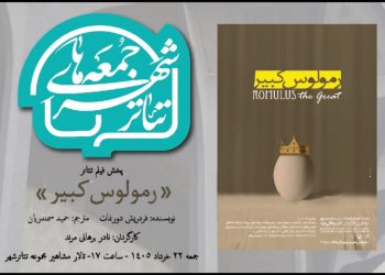 «رمولوس کبیر» به تالار مشاهیر تئاتر شهر می‌ رود