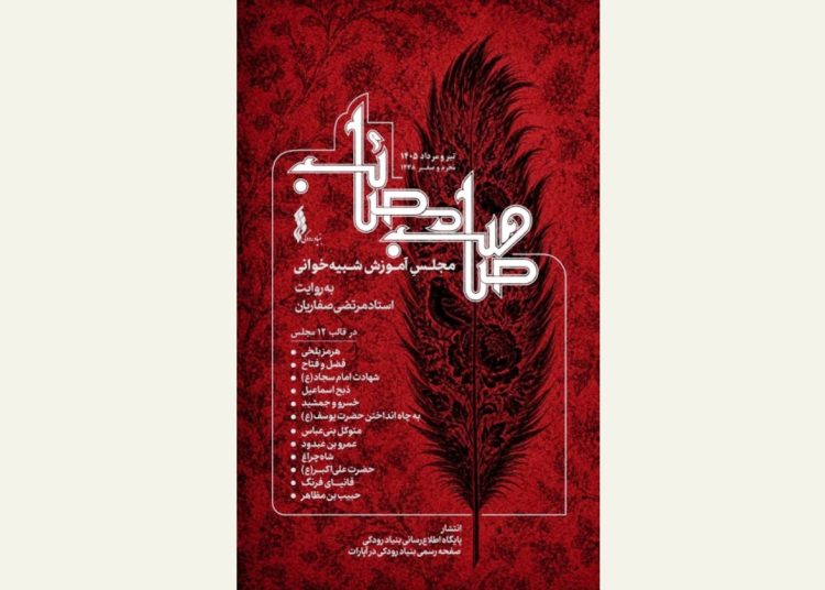بنیاد رودکی «صاحب مصائب» را منتشر می‌کند