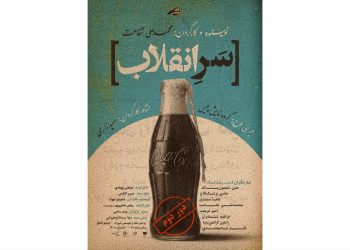 «سرِ انقلاب» روی صحنه فیدیبو استیج رفت