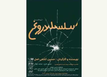 «سلسله دروغ»، نمایش‌نامه‌خوانی می‌شود