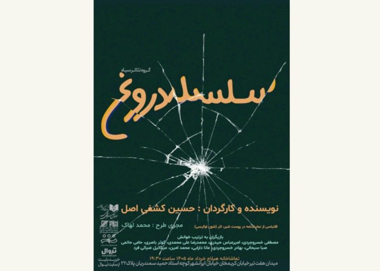 «سلسله دروغ»، نمایش‌نامه‌خوانی می‌شود