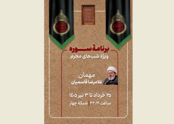 ویژه برنامه محرمی «سوره» روی آنتن می رود