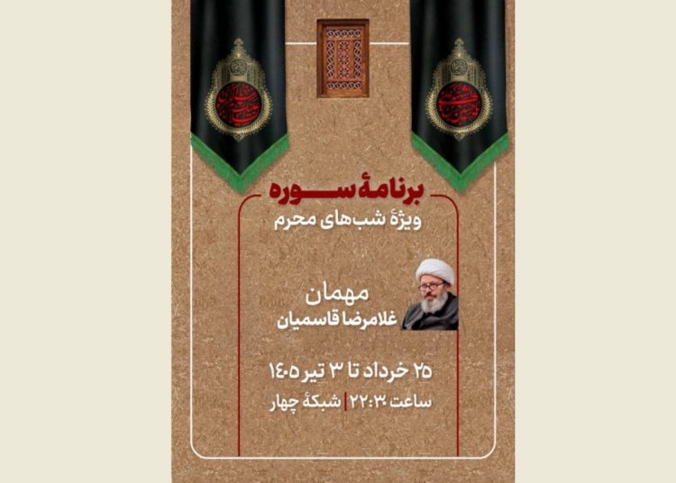 ویژه برنامه محرمی «سوره» روی آنتن می رود