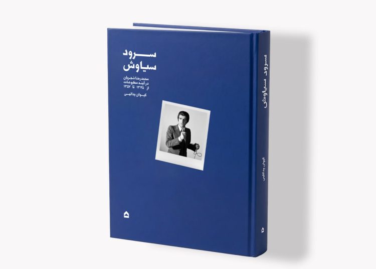 «سرود سیاوش»؛ نگاهی به آغاز راه محمدرضا شجریان