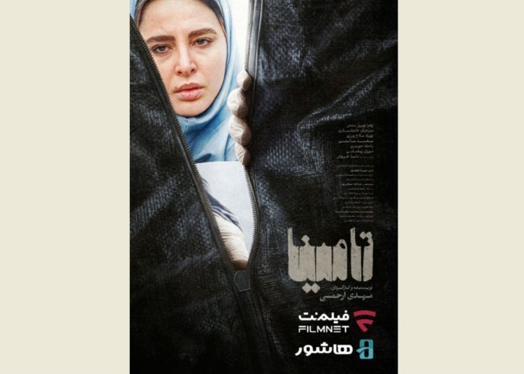 «تامینا» راهی فیلم‌نت و هاشور شد