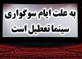جزئیات تعطیلی سینماها در ۱۴ و ۱۵ خرداد اعلام شد