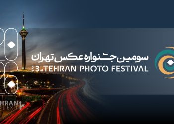 فراخوان سومین جشنواره عکس «تهران» منتشر شد