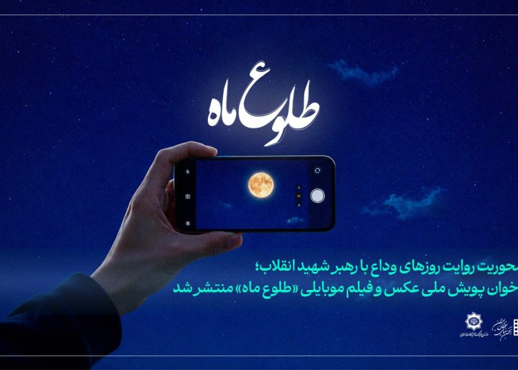 فراخوان پویش ملی عکس و فیلم‌‌ موبایلی «طلوع ماه» منتشر شد