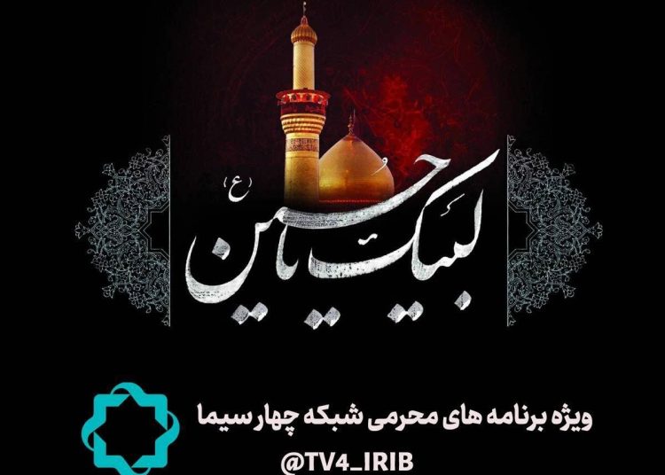 برنامه های دهه اول محرم در شبکه چهار اعلام شد