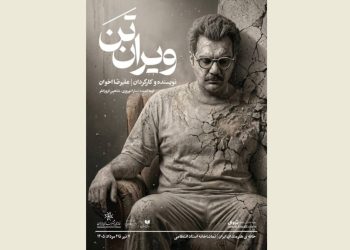 «ویران‌تَن» در سالن استاد انتظامی روی صحنه می رود