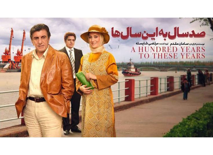 «صد سال به این سالها» بعد از سالها به اکران آنلاین رسید