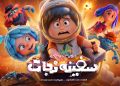 انیمیشن «سفینه نجات» آماده اکران می‌شود