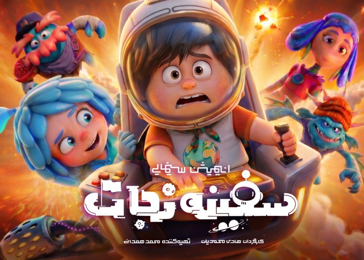 انیمیشن «سفینه نجات» آماده اکران می‌شود