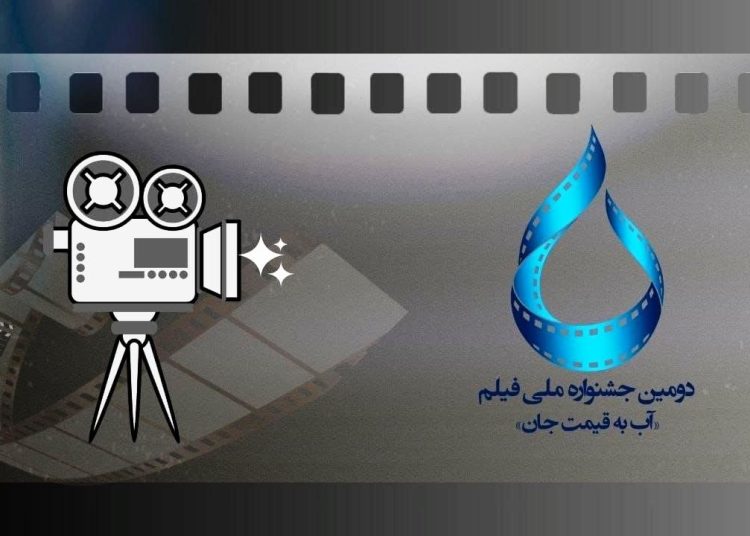 فراخوان جشنواره ملی فیلم آب به قیمت جان منتشر شد
