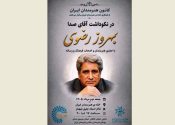 آیین نکوداشت «آقای صدا» برگزار می‌شود