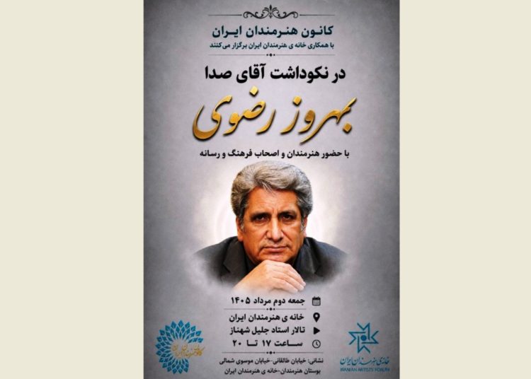 آیین نکوداشت «آقای صدا» برگزار می‌شود