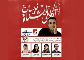 اعضای دبیرخانه جشنواره «آکادمی نمایشنامه‌نویسان» معرفی شدند