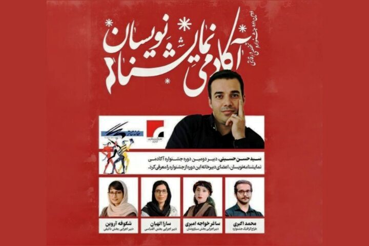 اعضای دبیرخانه جشنواره «آکادمی نمایشنامهنویسان» معرفی شدند
