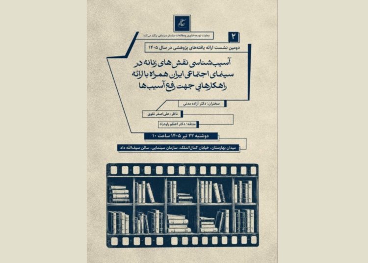 بررسی نقش‌های زنانه در سینمای اجتماعی ایران
