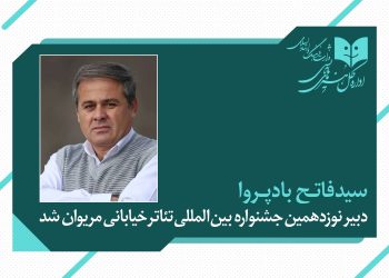 فاتح بادپروا دبیر جشنواره تئاتر خیابانی مریوان شد