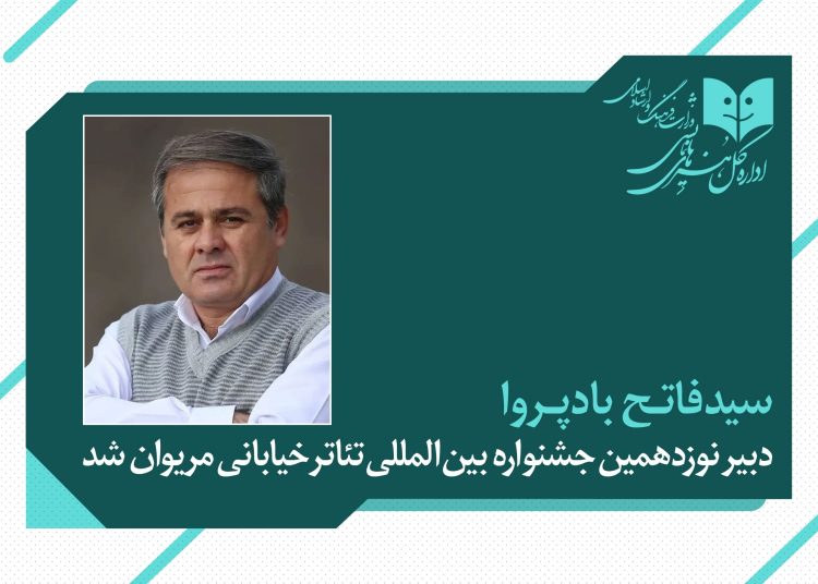 فاتح بادپروا دبیر جشنواره تئاتر خیابانی مریوان شد