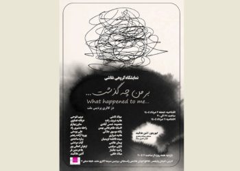 نمایشگاه نقاشی «بر من چه گذشت…» برگزار می شود
