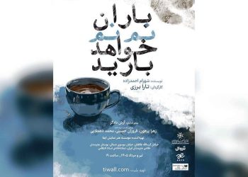 «باران نم نم خواهد بارید» به صحنه برمی‌گردد