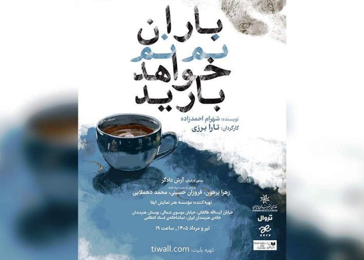 «باران نم نم خواهد بارید» به صحنه برمیگردد