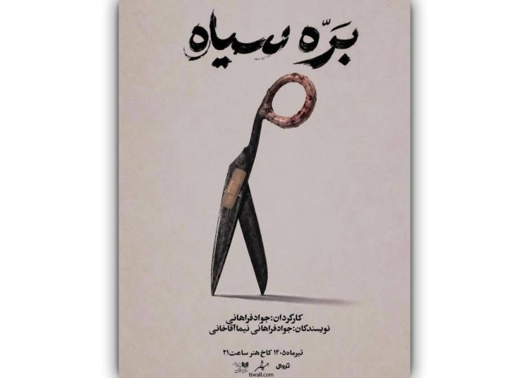 «بره سیاه» در کاخ هنر روی صحنه میرود
