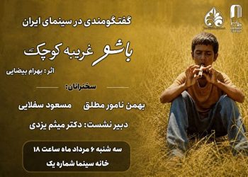 سلسله نشست‌های «گفتگومندی در سینمای ایران» برگزار می شود