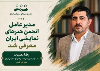 رضا بصیرت مدیرعامل انجمن هنرهای نمایشی ایران شد