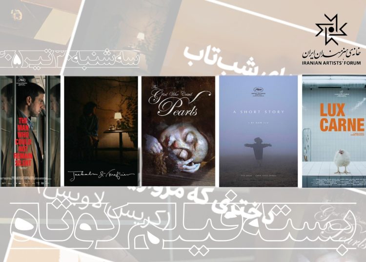 اکران پنج فیلم کوتاه در سینماتک خانه هنرمندان