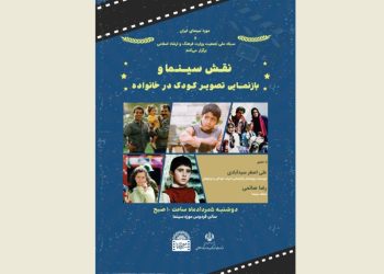 نشست نقش سینما و بازنمایی تصویرکودک در خانواده برگزار می شود