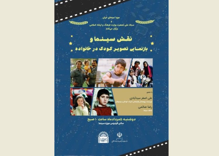نشست نقش سینما و بازنمایی تصویرکودک در خانواده برگزار می شود